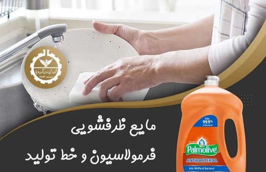 فرمولاسیون و خط تولید مایع ظرفشویی